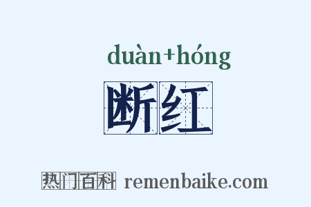 断红是什么意思的图片